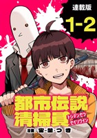 都市伝説清掃員 連載版:1-2