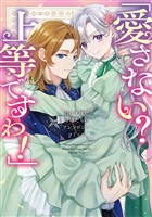 【期間限定　試し読み増量版】「愛さない？ 上等ですわ！」負けず嫌い令嬢たちのアンソロジーコミック