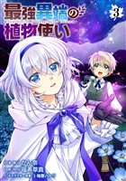最強異端の植物使い 3
