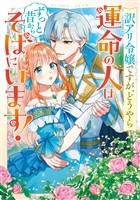 訳アリ令嬢ですが、どうやら運命の人はずっと昔からそばにいます! アンソロジーコミック