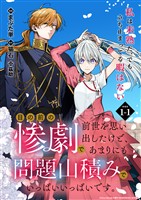 【期間限定 無料お試し版】目の前の惨劇で前世を思い出したけど、あまりにも問題山積みでいっぱいいっぱいです。 連載版:1-1
