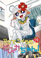 【期間限定 無料お試し版】マジでミイラのビスカちゃん! 連載版:1・2