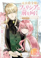 【期間限定　無料お試し版】元公爵令嬢フェリシアは前を向く 婚約者がお姉様に恋してしまったので、500年後の世界で幸せになります 連載版：1-2