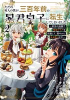 ただの村人の僕が、三百年前の暴君皇子に転生してしまいました　～前世の知識で暗殺フラグを回避して、穏やかに生き残ります！～ 2