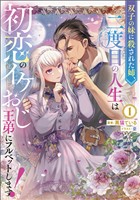 【期間限定 試し読み増量版】双子の妹に殺された姉、二度目の人生は初恋のイケおじ王弟にフルベットします! 1