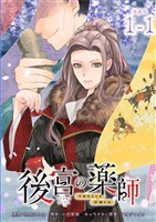 【期間限定 無料お試し版】後宮の薬師 平安なぞとき診療日記 連載版:1-1