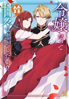 【期間限定　試し読み増量版】令嬢だって甘々な恋がしたい！！ アンソロジーコミック