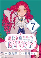 悪役令嬢カトリーナの断罪美学 連載版：7