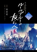 -レ・ミゼラブルより- ルールブルーの友らへ 連載版:9-2