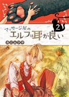 マッサージ屋のエルフは耳が良い 2