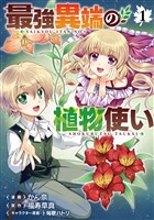 『最強異端の植物使い 1』の電子書籍