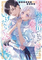 『訳アリ貴公子に沼ってしまった令嬢ですが、いけないですか?アンソロジーコミック』の電子書籍