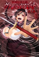 【期間限定 無料お試し版】摂理狂神大戦 ヴァンパイアミスト1