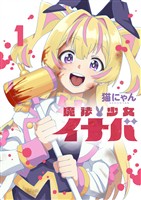 魔法少女イナバ 1