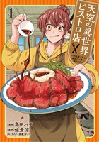 『【期間限定　試し読み増量版】天空の異世界ビストロ店 ～看板娘ソラノが美味しい幸せ届けます～ 1』の電子書籍