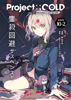 Project:;COLD case.614 Strawberry and secrets 連載版:10-2