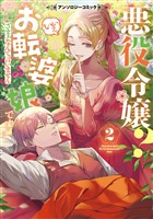 【期間限定 試し読み増量版】悪役令嬢? いいえお転婆娘です~ざまぁなんて言いません~アンソロジーコミック 2
