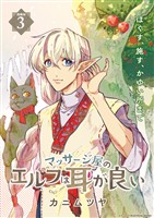 【期間限定　無料お試し版】マッサージ屋のエルフは耳が良い 連載版：3