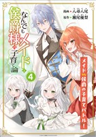 『【期間限定 無料お試し版】なんでもメイドと侯爵様の子育て論 連載版:4』の電子書籍