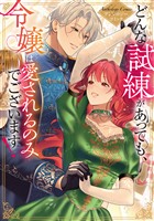 どんな試練があっても、令嬢は愛されるのみでございます！アンソロジーコミック