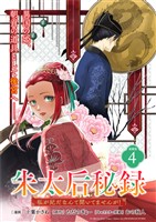 朱太后秘録　私が妃だなんて聞いてませんが！連載版：4