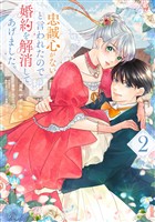 忠誠心がないと言われたので婚約を解消してあげました。2