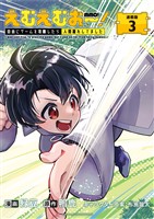 えむえむおー！  自由にゲームを攻略したら人間離れしてました 連載版：3