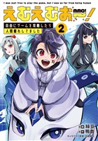 えむえむおー! 自由にゲームを攻略したら人間離れしてました 2