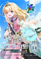【期間限定 無料お試し版】魔導細工師ノーミィの異世界クラフト生活 ~前世知識とチートなアイテムで、魔王城をどんどん快適にします!~ 連載版:1-1