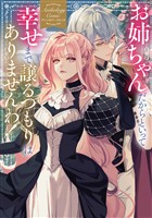 『【期間限定 試し読み増量版】お姉ちゃんだからといって、幸せまで譲るつもりはありませんわ! アンソロジーコミック』の電子書籍