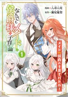 『【期間限定 無料お試し版】なんでもメイドと侯爵様の子育て論 連載版:1』の電子書籍