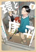 【期間限定　試し読み増量版】環と康平 1