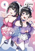 【期間限定　試し読み増量版】ナカ●シ姉妹のヘン●イ記録 1