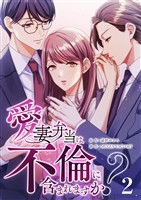 愛妻弁当は不倫に含まれますか？（２）