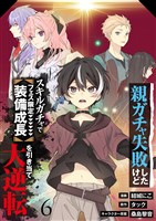 【分冊版】親ガチャ失敗したけどスキルガチャでフェス限定【装備成長】を引き当て大逆転（６）