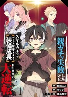 【分冊版】親ガチャ失敗したけどスキルガチャでフェス限定【装備成長】を引き当て大逆転（１）