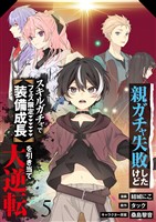 【分冊版】親ガチャ失敗したけどスキルガチャでフェス限定【装備成長】を引き当て大逆転（５）