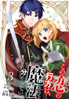 【分冊版】この恋の行方は、魔法でも分からない(3)