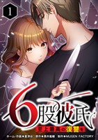 6股彼氏 至上最高の復讐を（１）
