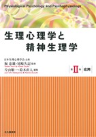 生理心理学と精神生理学：第Ⅱ巻：応用