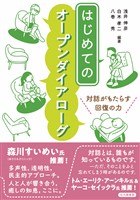 はじめてのオープンダイアローグ：対話がもたらす回復の力
