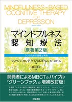 マインドフルネス認知療法［原著第2版］：うつのための基礎と実践