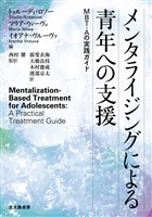 メンタライジングによる青年への支援：MBT-Aの実践ガイド