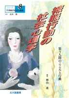 シリーズ21世紀の社会心理学８：被服行動の社会心理学：装う人間のこころと行動
