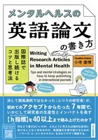 メンタルヘルスの英語論文の書き方：国際誌で出版し続けるコツと思考法