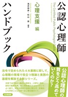 公認心理師ハンドブック　心理支援 編