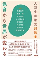 大豆生田啓友対談集　保育から世界が変わる