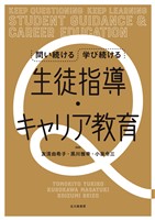 問い続ける　学び続ける　生徒指導・キャリア教育