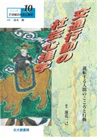 シリーズ21世紀の社会心理学10:交通行動の社会心理学:運転する人間のこころと行動