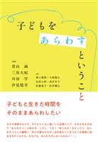 子どもをあらわすということ